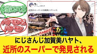 にじさんじ加賀美ハヤト、近所のスーパーで発見される【反応集】