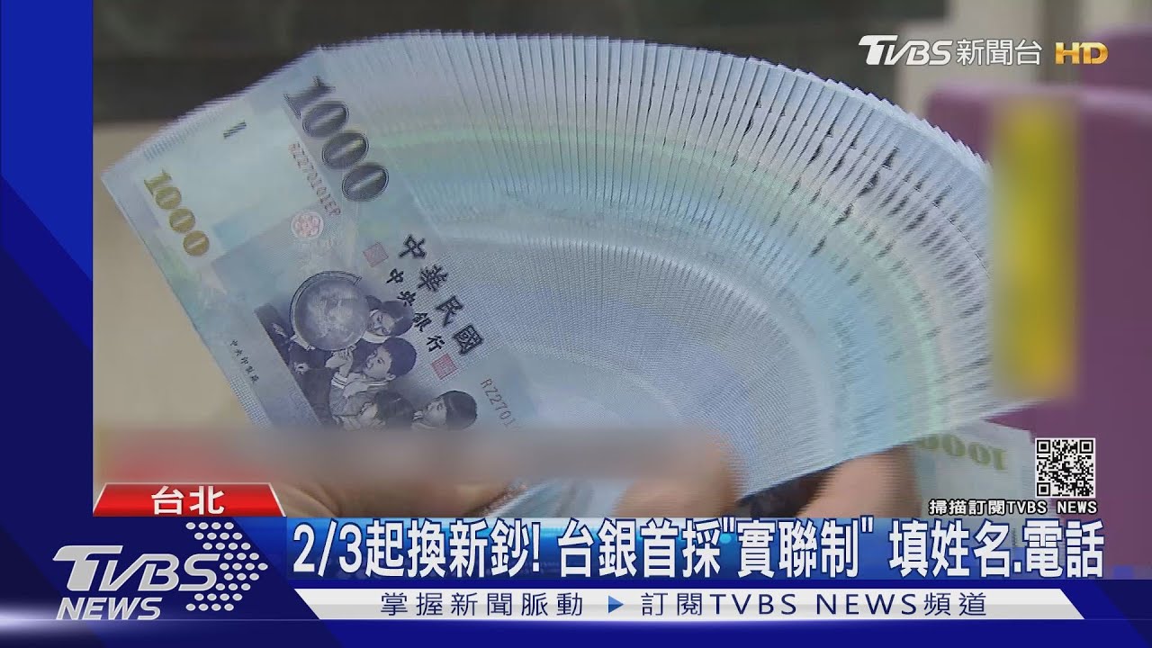 2/3起換新鈔!台銀首採「實聯制」 填姓名、電話