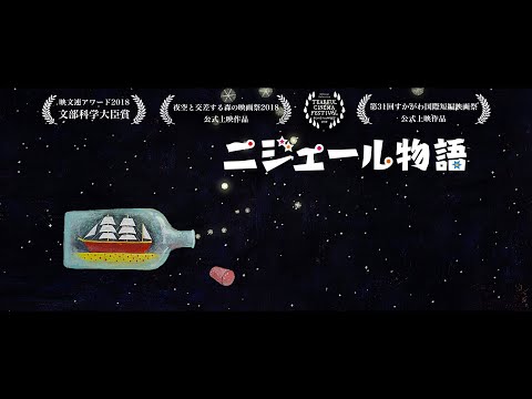 動く絵本『ニジェール物語』トレイラー