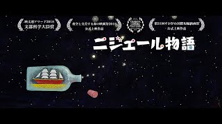 動く絵本『ニジェール物語』トレイラー