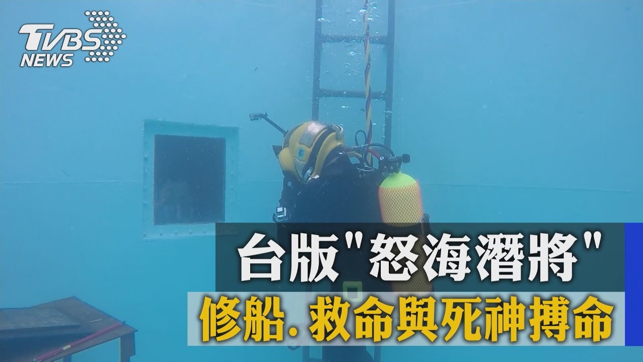 台版「怒海潛將」　修船、救命與死神搏命
