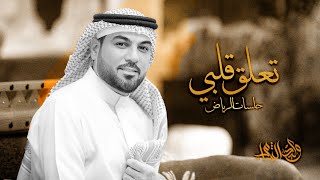 وليد الشامي - تعلق قلبي | جلسات الرياض 2024