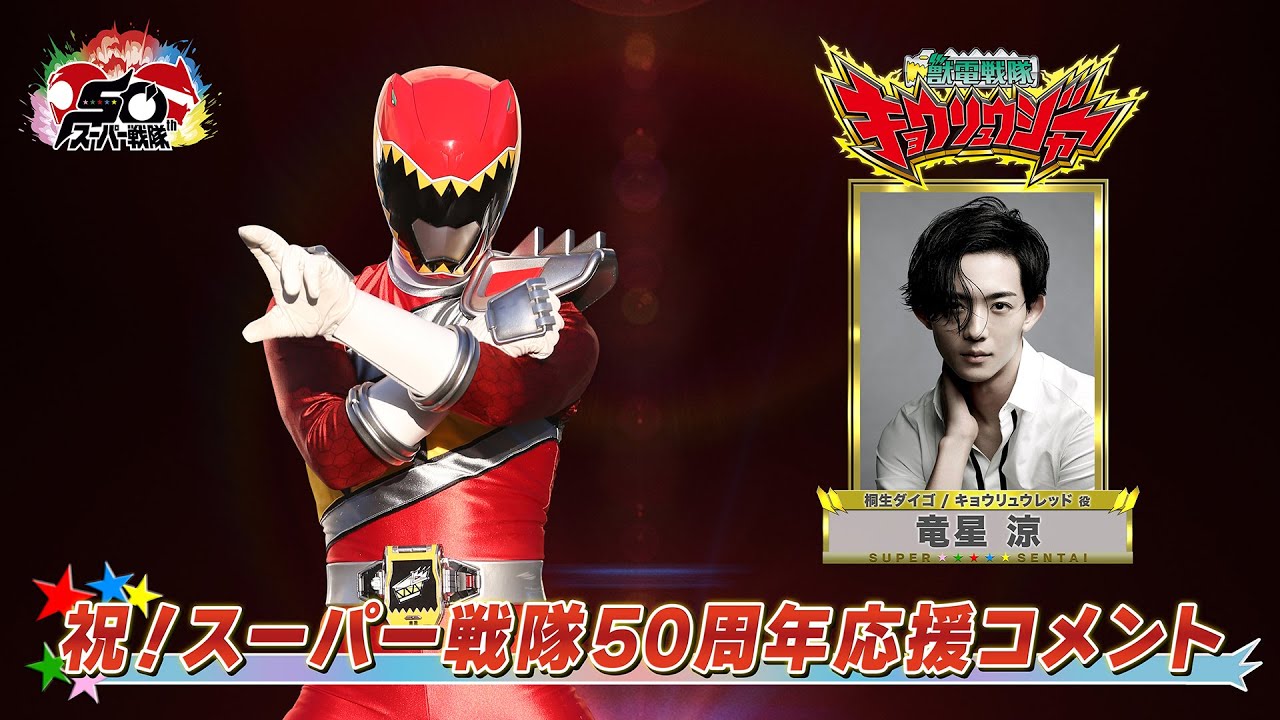 スーパー戦隊50周年 応援コメント(竜星涼)