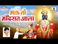 Bhakta To Mandirat Ala Shree Vitthal Bhaktigeete Sumeet Music