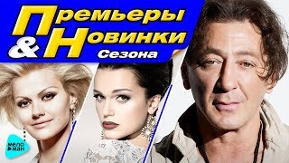 ПРЕМЬЕРЫ И НОВИНКИ Сезона Зима 2018. Горячие хиты, новая музыка от Григорий Лепс, Слава, Ирина Круг.
