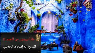 صورة ماذا يريدون من التعدد ؟! | للشيخ الحويني