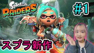 ◆【スプラトゥーンレイダース】スプラトゥーンの新作！前作で慣れているひめちゃんならサクサク進められるはず！「Splatoon Raiders」◆