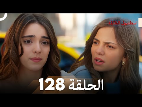اسطنبول الظالمة الحلقة 128