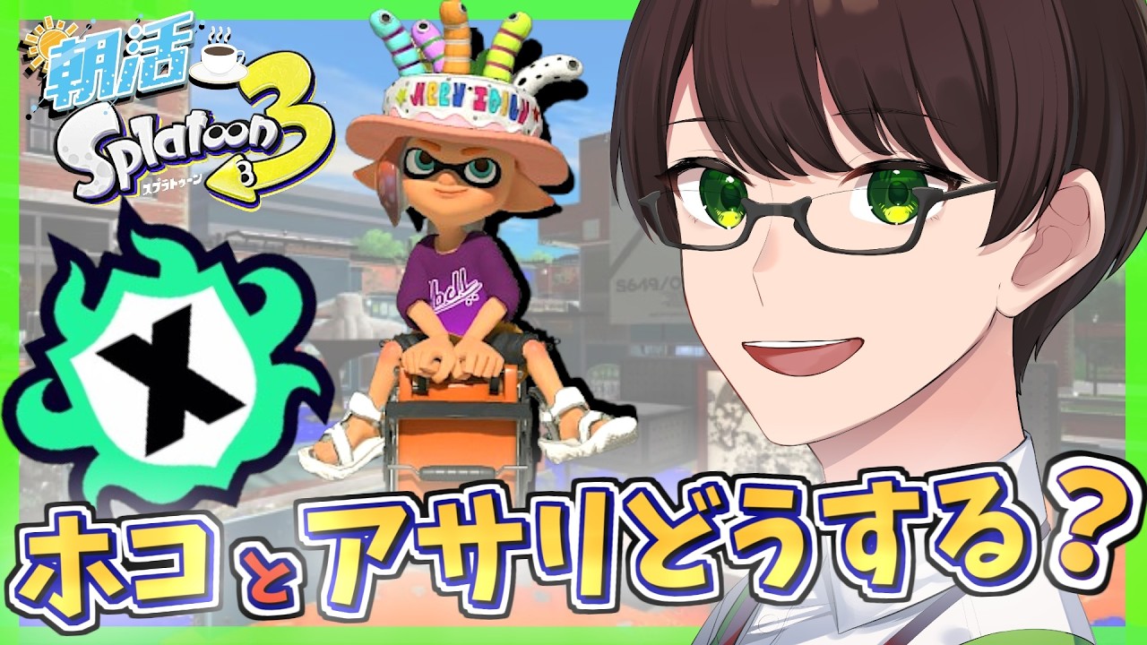 【朝活/スプラ３】今週もはじまったよ～☘のびのび元気に楽しくXマッチ♪【スプラトゥーン3】#Splatoon3 #Vtuber #ライブ配信 #個人勢