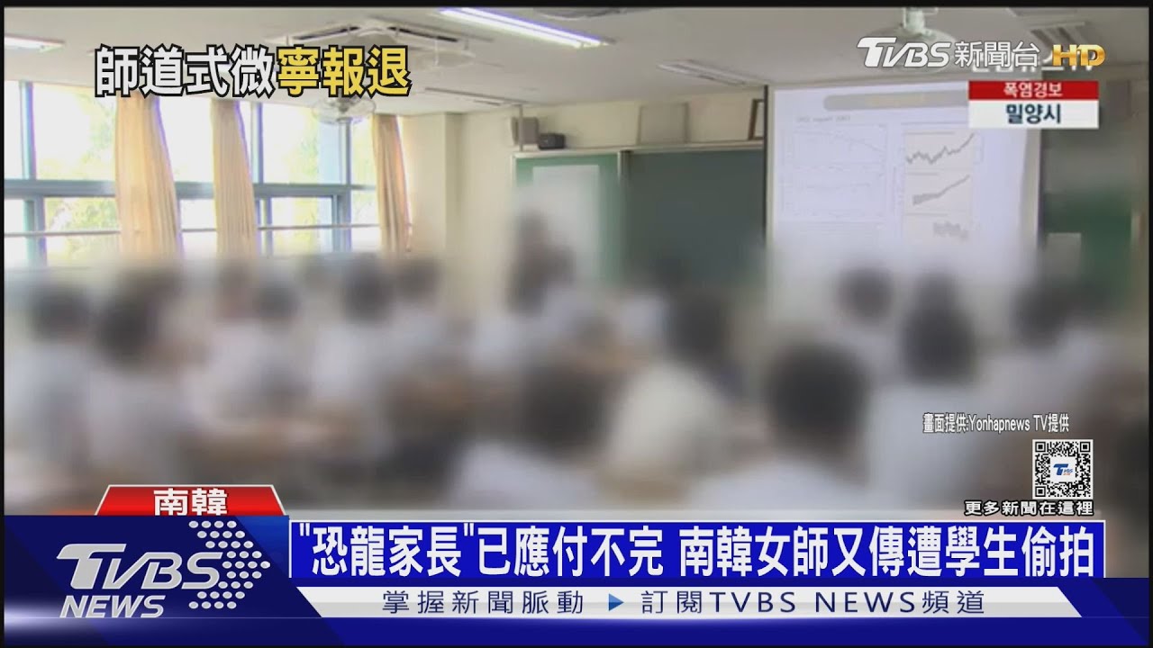 「恐龍家長」已應付不完！南韓女師又傳遭學生偷拍