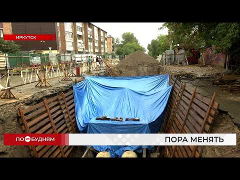 Полувековые теплосети реконструируют в Иркутске на ул. Карла Либкнехта