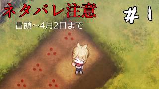 【ゆっくり実況】因習村でのほのぼの生活　＃1　【ネタバレ注意】【ほの暮しの庭】