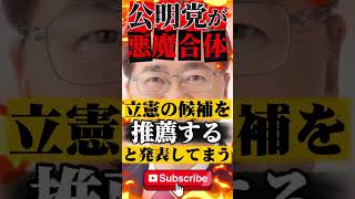 公明党が立憲民主党と共闘！この世の終わり #政治 #ニュース #報道 #裏金 #高市早苗