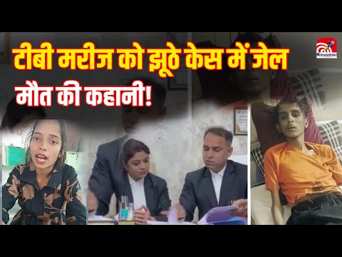 INDORE NEWS :  TB मरीज को झूठे केस में जेल, मौत की कहानी!, न्याय और इंसानियत पर बड़ा सवाल!