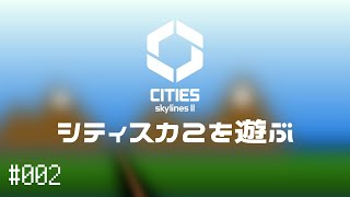 【CitiesSkylinesII】Ep.002 シティスカ2を遊ぶ【プレイ動画】【VOICEVOX】【音声合成実況】