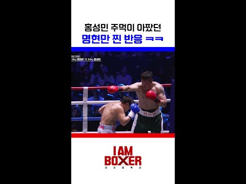 사실 좀 아팠던 명현만 ㅋㅋ #아이엠복서