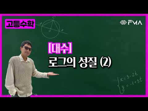 고등수학 대수 8강 로그의 성질(2)