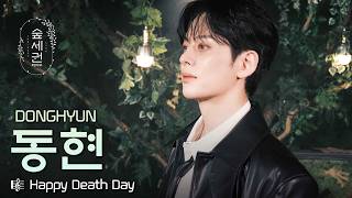 해피 데스 데이…? 이거 맞나요 | 동현 (DONGHYUN) - Happy Death Day | 숲세권 라이브 (For:Rest LIVE)
