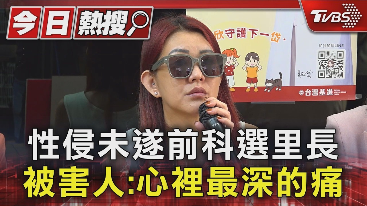 性侵未遂前科選里長 被害人:心裡最深的痛｜TVBS新聞 @TVBSNEWS01