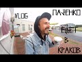 Pazenko VLOG: Пазенко едет в Краков 