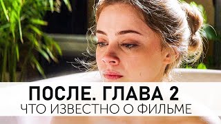 Что известно о После 2? Когда выйдет и о чём будет? Обзор трейлера After Movie 2 2020