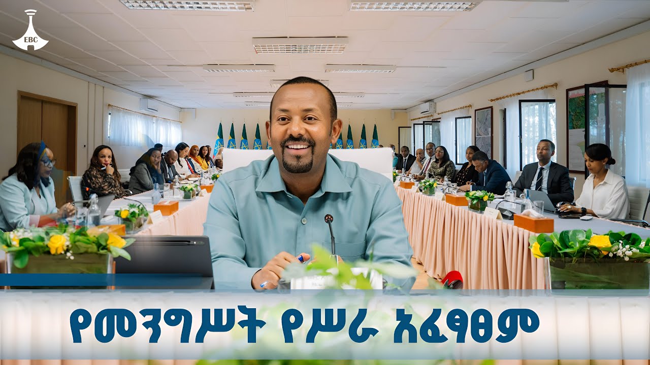 የሚኒስትሮች ምክር ቤት የመቶ ቀን እቅድ ግምገማ ETV | EBC | EBCDOTSTREAM