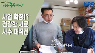 [사랑이 넘치는 동물농장] 파지 농산물로 동물 사료 생산 사업 진행 중인 정용 씨~!