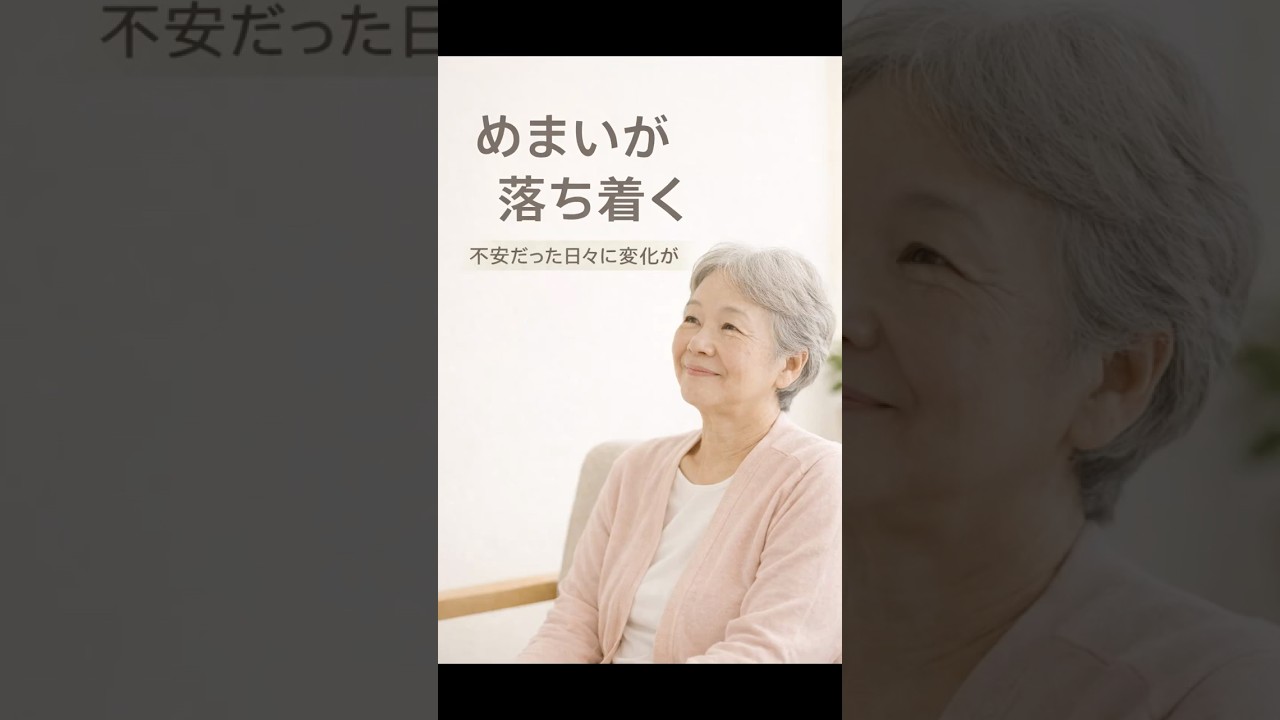 良性発作性頭位めまい症が落ち着く｜「寝返りのめまい、実は多い症状です」