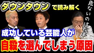 【芸能人】自ら死を選ぶ芸能人の特徴を、ダウンタウン松本の発言から読み解く【岡田斗司夫】【サイコパス人生相談】【切り抜き】