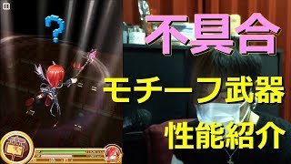 【白猫プロジェクト】不具合武器 性能紹介【実況】