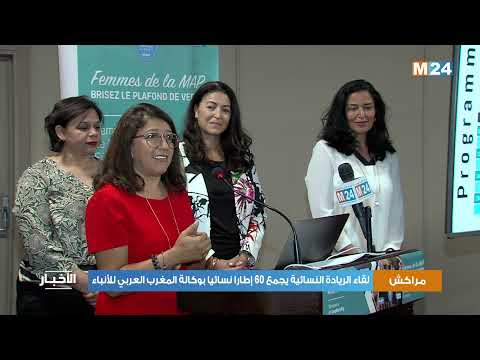 مراكش.. لقاء “الريادة النسائية” يجمع 60 إطارا نسائيا بوكالة المغرب العربي للأنباء