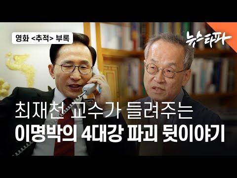 최재천 교수가 들려주는 이명박의 4대강 파괴 뒷이야기