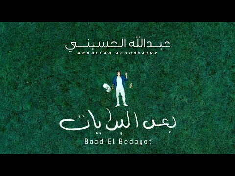 بعد البدايات عبد الله الحسيني