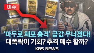 마두로 체포 직전 ‘금값’ 폭락…지금 살까, 말까? [잇슈 머니]