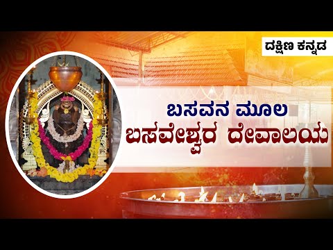 ಕಡಬ ತಾಲೂಕಿನ ಬಸವನ ಮೂಲ ಬಸವೇಶ್ವರ ದೇವಾಲಯ