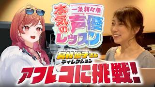 【お芝居を学びたい人必見！】あのレジェンド声優、宮村さんと✨本気の声優レッスン！ 後編【#一条莉々華の声優レッスン /hololive DEV_IS ReGLOSS】