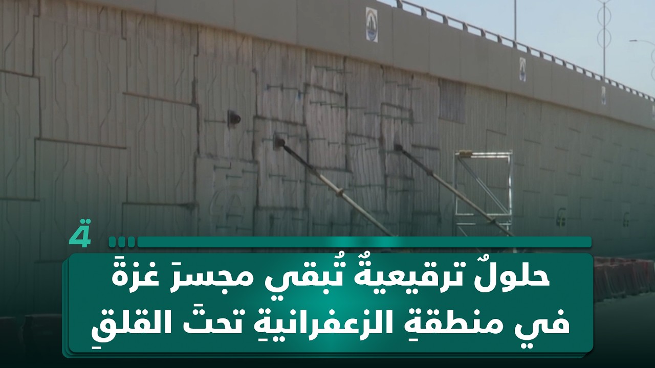 فيديو | حلولٌ ترقيعيةٌ تُبقي مجسرَ غزةَ في منطقةِ الزعفرانيةِ تحتَ القلقِ