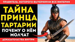 САМЫЙ ОПАСНЫЙ ПРИНЦ ИСТОРИИ КОТОРОГО СТЁРЛИ