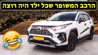 הטויוטה שבאמת הכי מושקעת בעולם! - (קוסמטית)