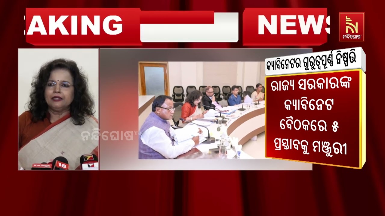 ମନ୍ତ୍ରୀ ପରିଷଦ ବୈଠକରେ ୨୦୨୬-୨୭ ବଜେଟକୁ ମିଳିଲା ଅନୁମୋଦନ | N