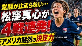 松窪真心、NWSL4試合連続ゴール　アメリカで証明された“本物の得点力”