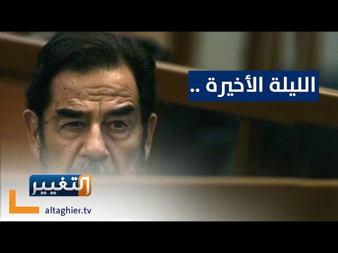 شاهد بالفيديو.. تفاصيل الليلة الأخيرة في حياة صدام حسين