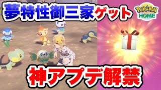 特別なポケモン配布の受け取り方法！ポケモンHOMEアプデ解禁！【ダイパ&Legendsアルセウス連携特典】【ふしぎなおくりもので夢特性御三家入手】