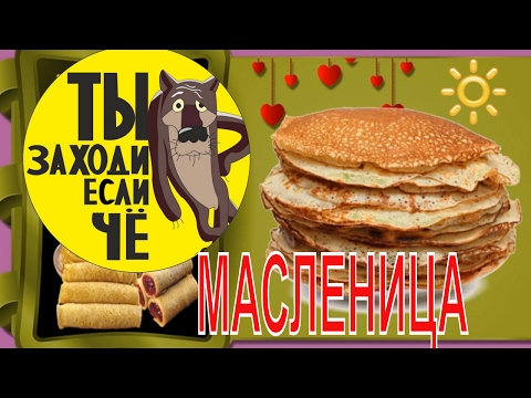 Поздравление с МАСЛЕНИЦЕЙ