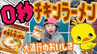 【大流行】0秒チキンラーメン！？この食べ方がクセになるwwwチキンラーメンCMやってみた/新垣結衣【DJらいと】じゃがアリゴを超えたね