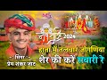 Paremshankar Jat हाता मे तलवार जोगणिया शेर की कर�