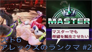 [スト6]マスターでも希望を誕生させたいアレックスのランクマ その2