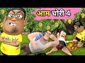 Kala Kaddu Aur Gora Kaddu Comedy AAM CHOR आम चोर Mango Wala Cartoon Funny Comedy Video