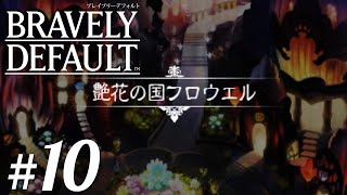 今だからこそ、やる【ブレイブリーデフォルト】＃10