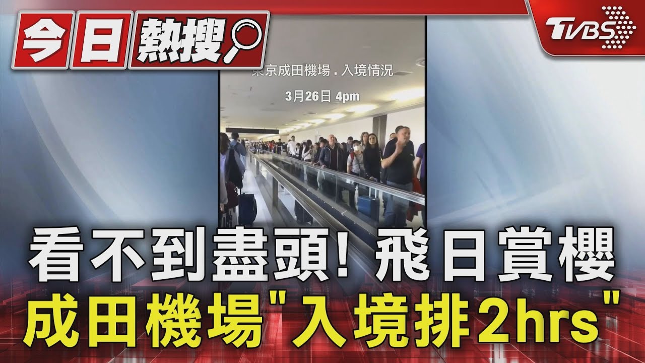 看不到盡頭!飛日賞櫻...成田機場「入境排2hrs」